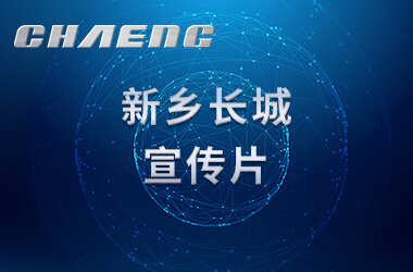 新鄉(xiāng)長城機(jī)械宣傳片