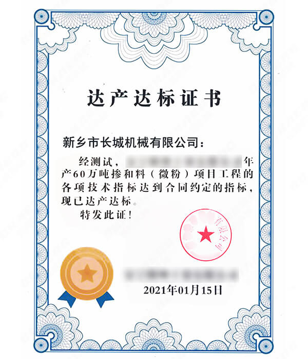 年產(chǎn)60萬噸礦粉生產(chǎn)線達產(chǎn)達標(biāo)證書