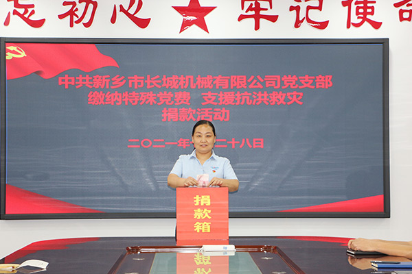 長(zhǎng)城機(jī)械黨支部黨員自愿交納“特殊黨費(fèi)”