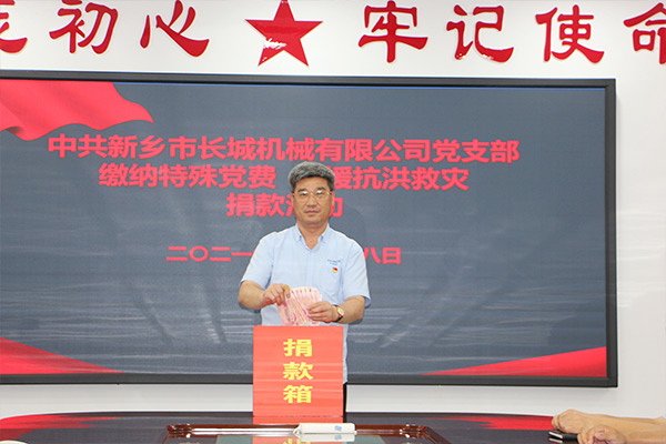長(zhǎng)城機(jī)械黨支部黨員自愿交納“特殊黨費(fèi)”