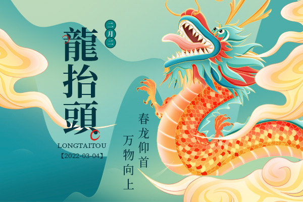 二月二，龍?zhí)ь^