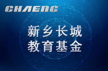 五年溫暖前行！長城教育基金讓輝縣