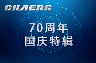 新鄉(xiāng)長城祝祖國生日快樂！