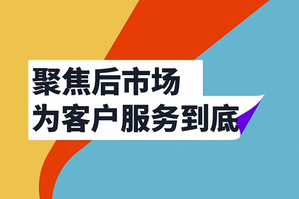 聚焦后市場，長城在行動