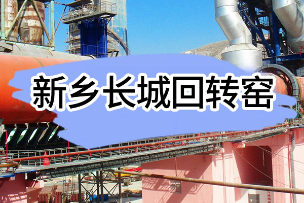 新鄉(xiāng)長城回轉(zhuǎn)窯介紹